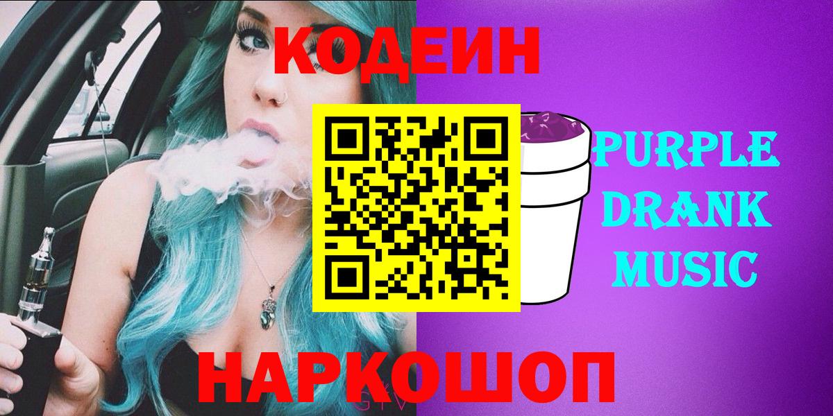 Лыткарино  Кодеин Purple Drank  Вход с VPN 