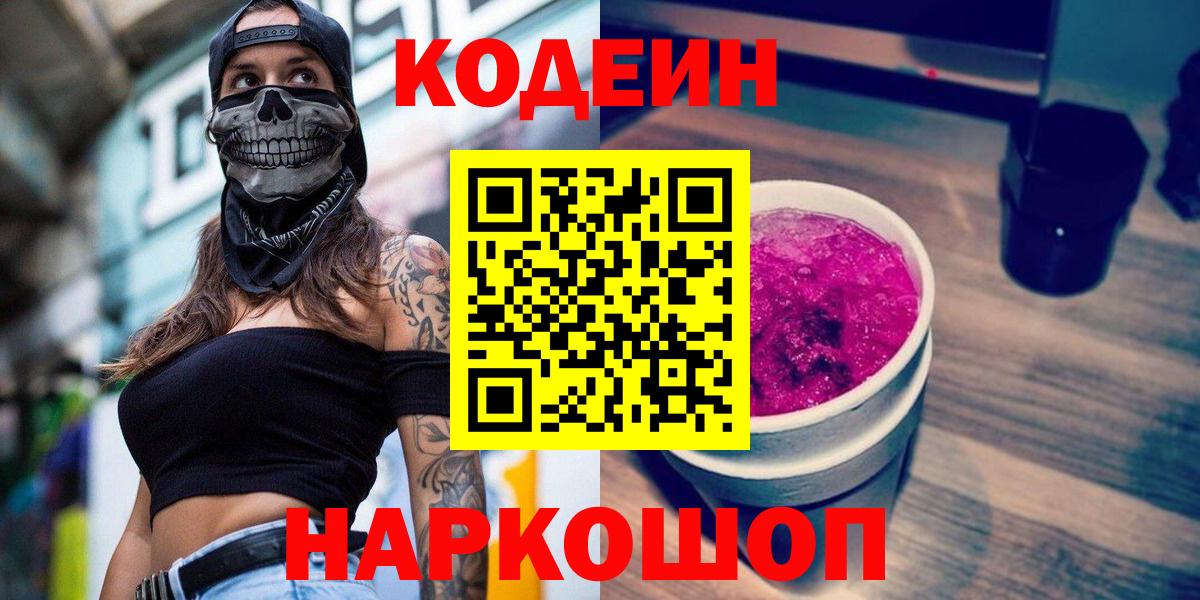 Codein напиток Lean (лин) Лыткарино